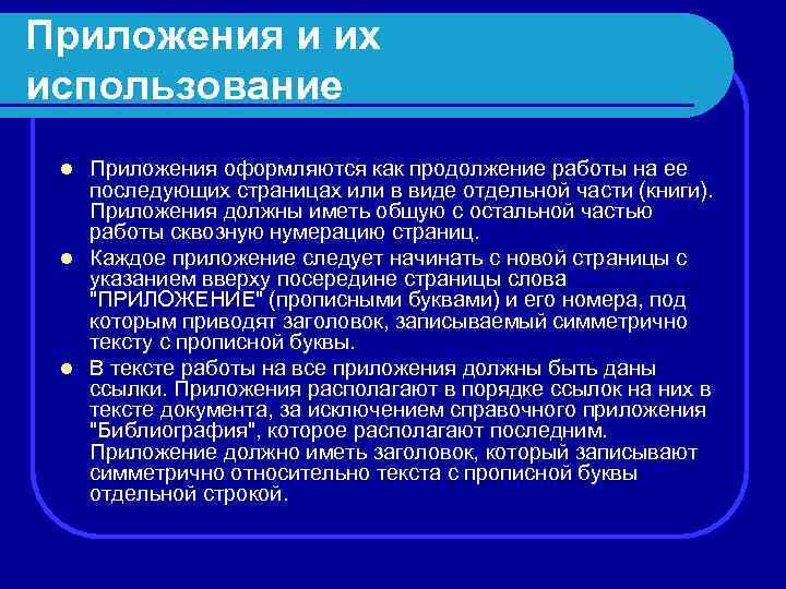 Приложения и их использование Приложения оформляются как продолжение работы на ее последующих страницах или