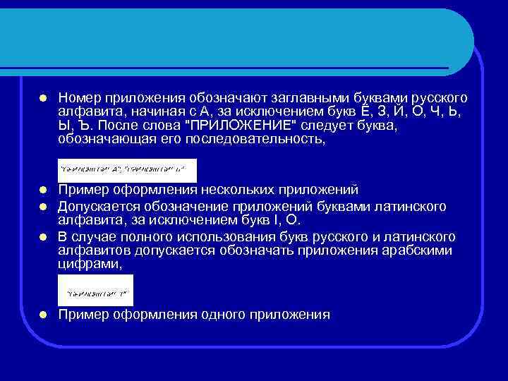  l Номер приложения обозначают заглавными буквами русского алфавита, начиная с А, за исключением