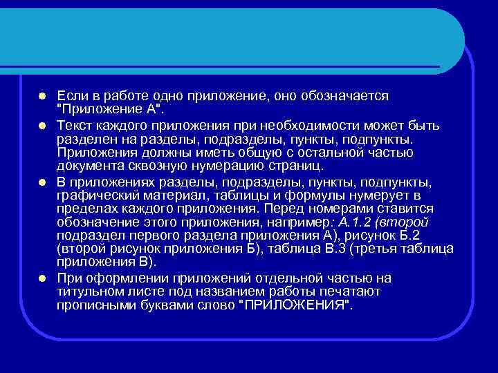 Если в работе одно приложение, оно обозначается "Приложение А". l Текст каждого приложения при