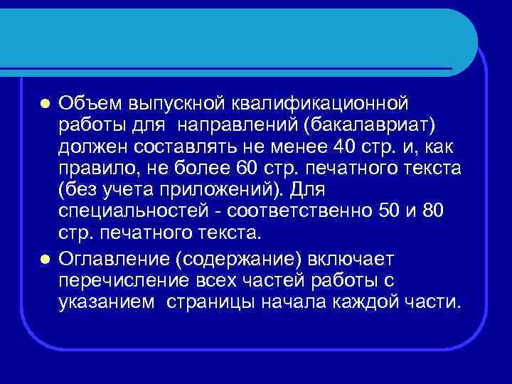 Объем выпускной квалификационной работы для направлений (бакалавриат) должен составлять не менее 40 стр. и,