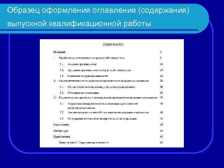 Образец оформления оглавления (содержания) выпускной квалификационной работы 