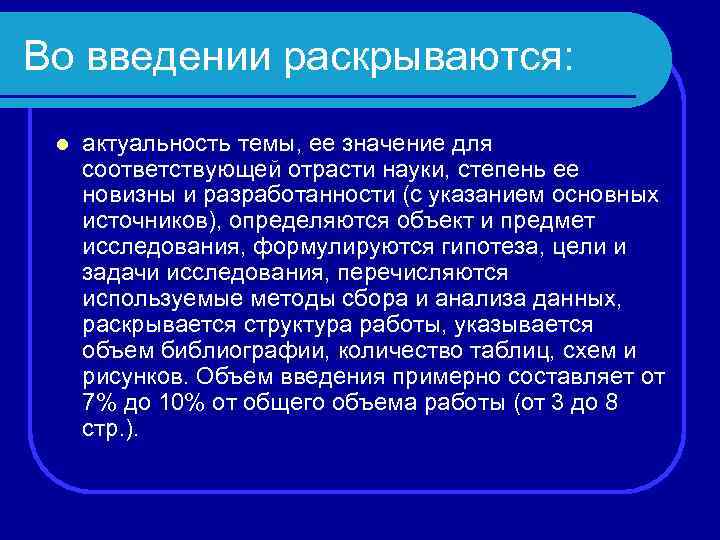 Во введении раскрываются: l актуальность темы, ее значение для соответствующей отрасти науки, степень ее