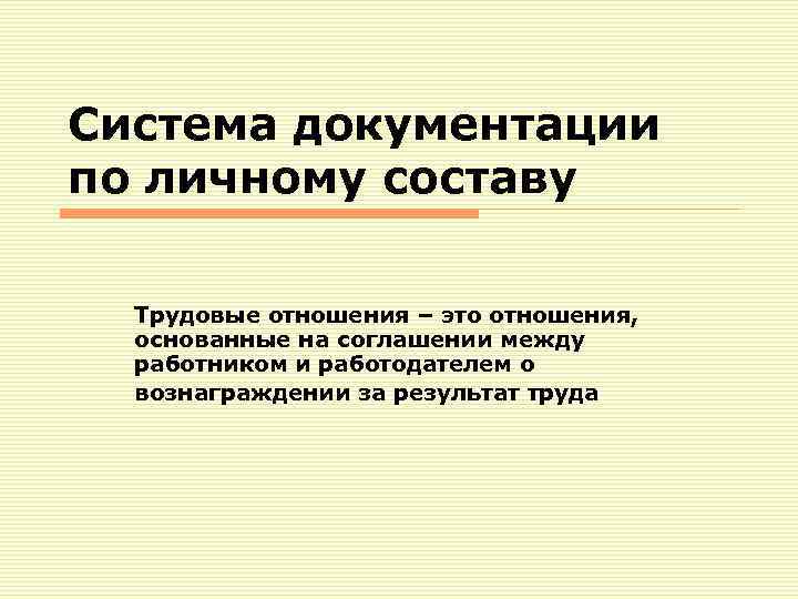 Система документации по личному составу Трудовые отношения – это отношения, основанные на соглашении между