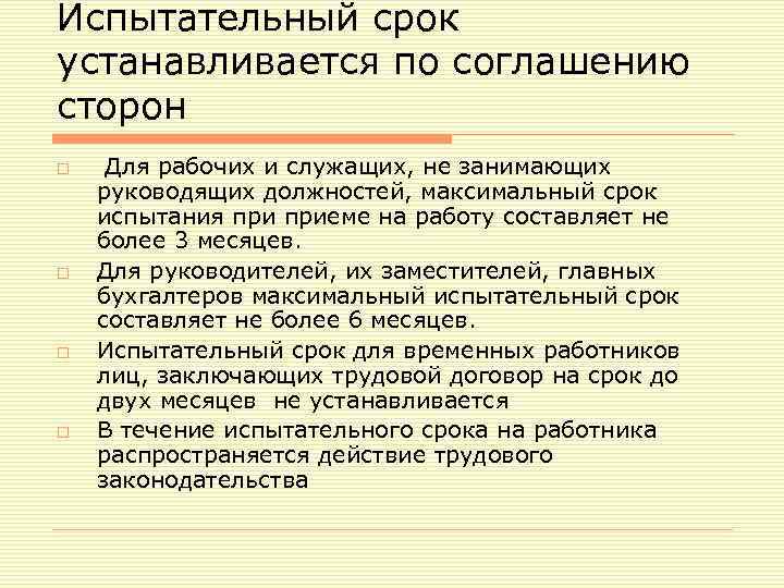 Испытательный срок устанавливается по соглашению сторон o o Для рабочих и служащих, не занимающих
