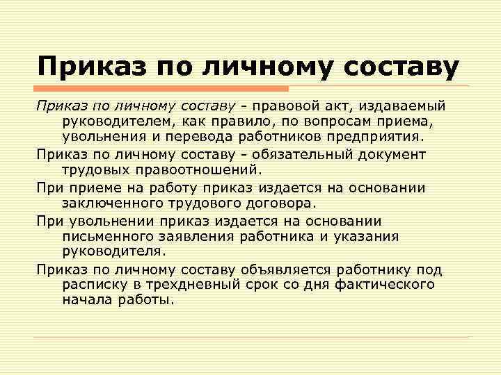 Приказ по личному составу - правовой акт, издаваемый руководителем, как правило, по вопросам приема,