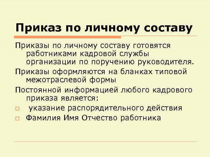 Приказ по личному составу Приказы по личному составу готовятся работниками кадровой службы организации по