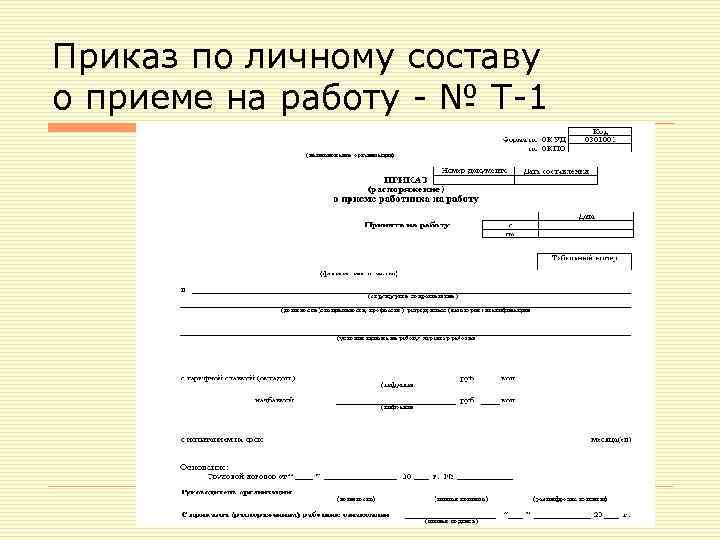 Приказ по личному составу о приеме на работу - № Т-1 