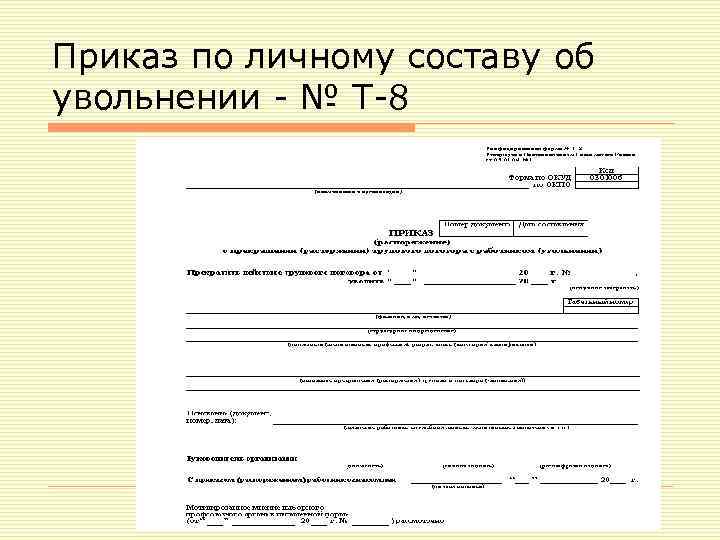 Приказ по личному составу об увольнении - № Т-8 
