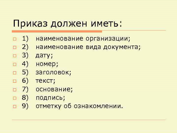 Приказ должен иметь: o o o o o 1) наименование организации; 2) наименование вида