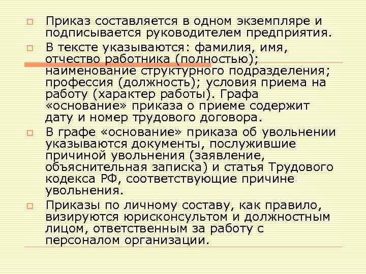 o o Приказ составляется в одном экземпляре и подписывается руководителем предприятия. В тексте указываются: