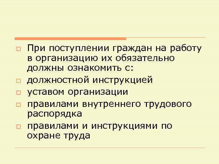 o o o При поступлении граждан на работу в организацию их обязательно должны ознакомить