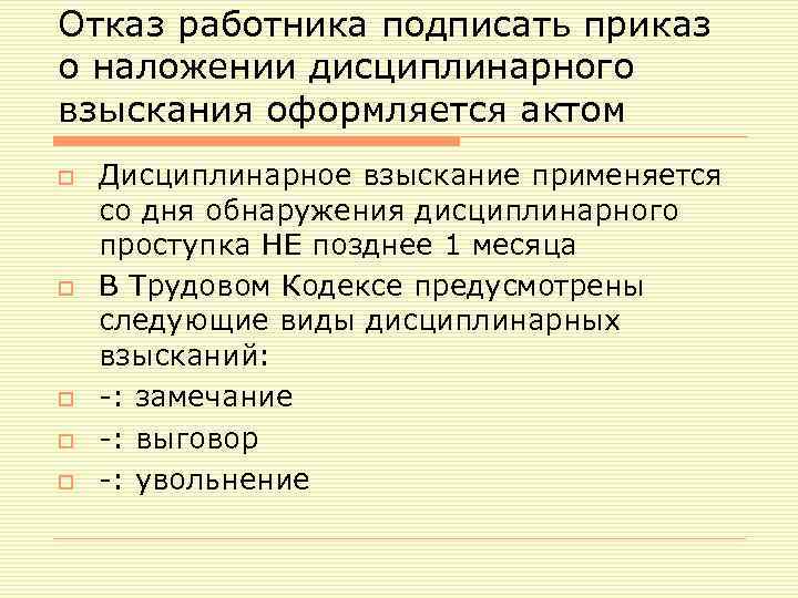 Отказ работника подписать приказ о наложении дисциплинарного взыскания оформляется актом o o o Дисциплинарное