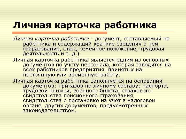 Личная карточка работника - документ, составляемый на работника и содержащий краткие сведения о нем