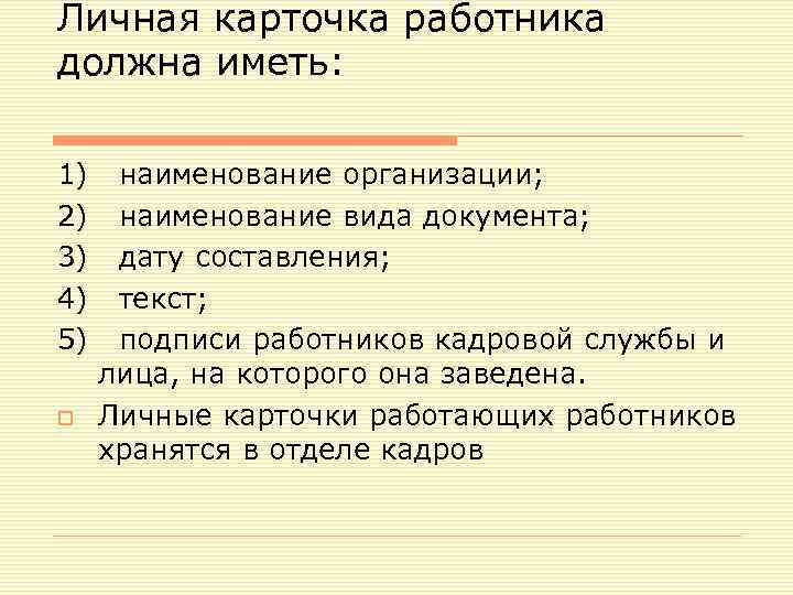 Личная карточка работника должна иметь: 1) наименование организации; 2) наименование вида документа; 3) дату