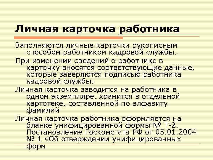 Личная карточка работника Заполняются личные карточки рукописным способом работником кадровой службы. При изменении сведений