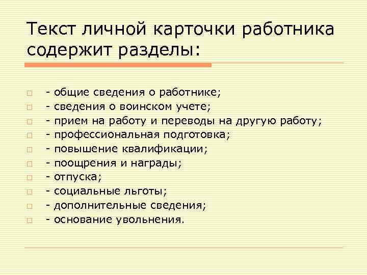 Текст личной карточки работника содержит разделы: o o o o o - общие сведения