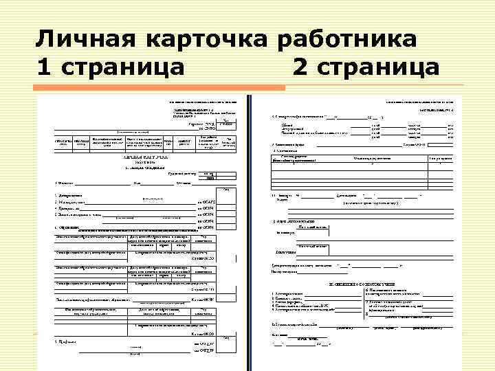 Личная карточка работника 1 страница 2 страница 
