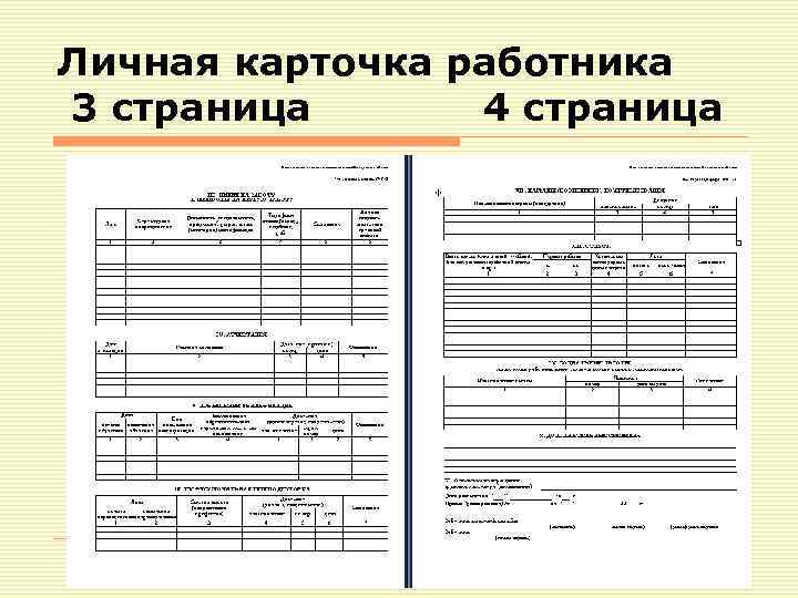 Личная карточка работника 3 страница 4 страница 