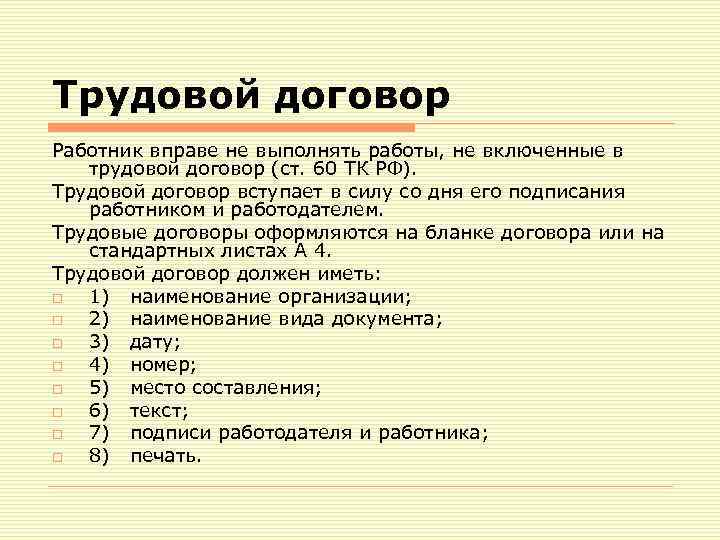 Трудовой договор Работник вправе не выполнять работы, не включенные в трудовой договор (ст. 60