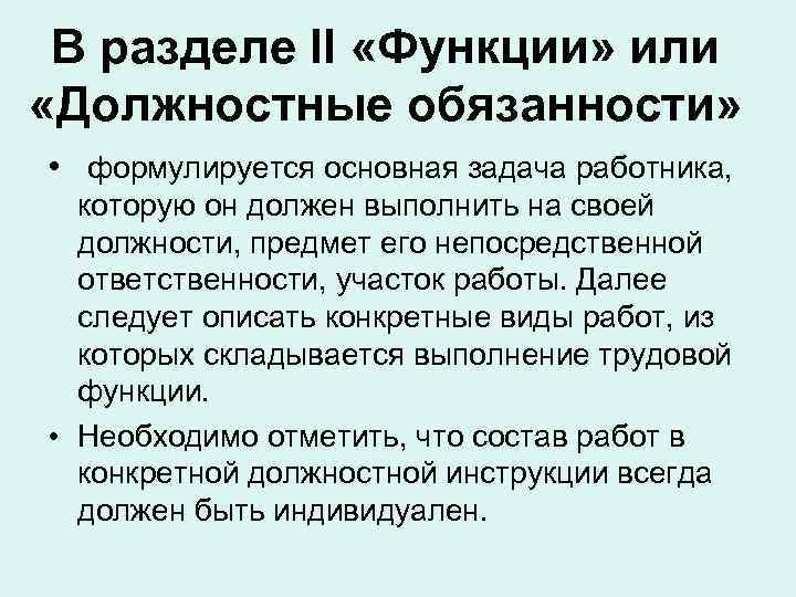 В разделе II «Функции» или «Должностные обязанности» • формулируется основная задача работника, которую он