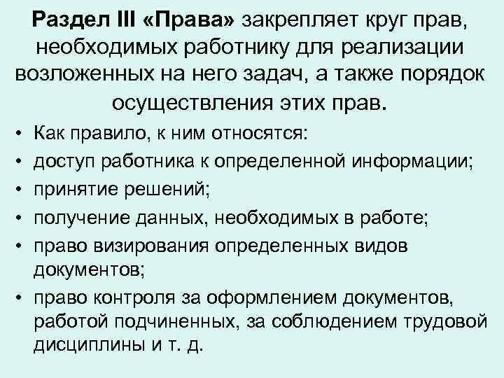 Раздел III «Права» закрепляет круг прав, необходимых работнику для реализации возложенных на него задач,