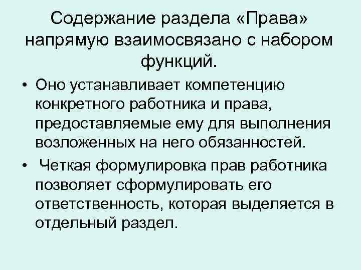 Содержание раздела «Права» напрямую взаимосвязано с набором функций. • Оно устанавливает компетенцию конкретного работника