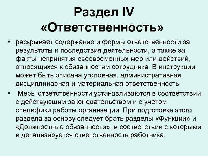 Раздел IV «Ответственность» • раскрывает содержание и формы ответственности за результаты и последствия деятельности,