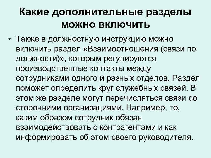 Какие дополнительные разделы можно включить • Также в должностную инструкцию можно включить раздел «Взаимоотношения
