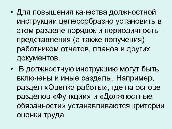  • Для повышения качества должностной инструкции целесообразно установить в этом разделе порядок и