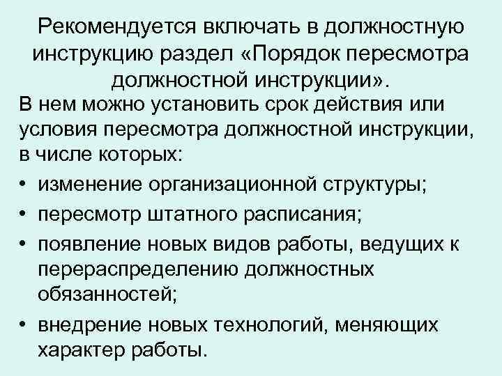 Рекомендуется включать в должностную инструкцию раздел «Порядок пересмотра должностной инструкции» . В нем можно