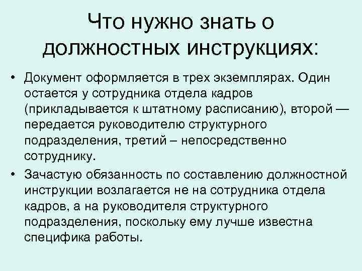 Что нужно знать о должностных инструкциях: • Документ оформляется в трех экземплярах. Один остается
