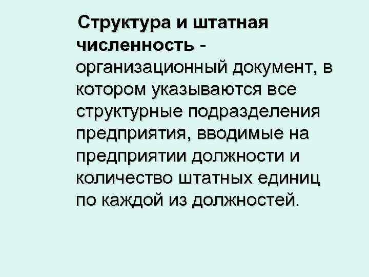 Структура и штатная численность - организационный документ, в котором указываются все структурные подразделения предприятия,