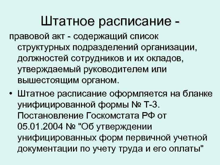 Штатное расписание правовой акт - содержащий список структурных подразделений организации, должностей сотрудников и их