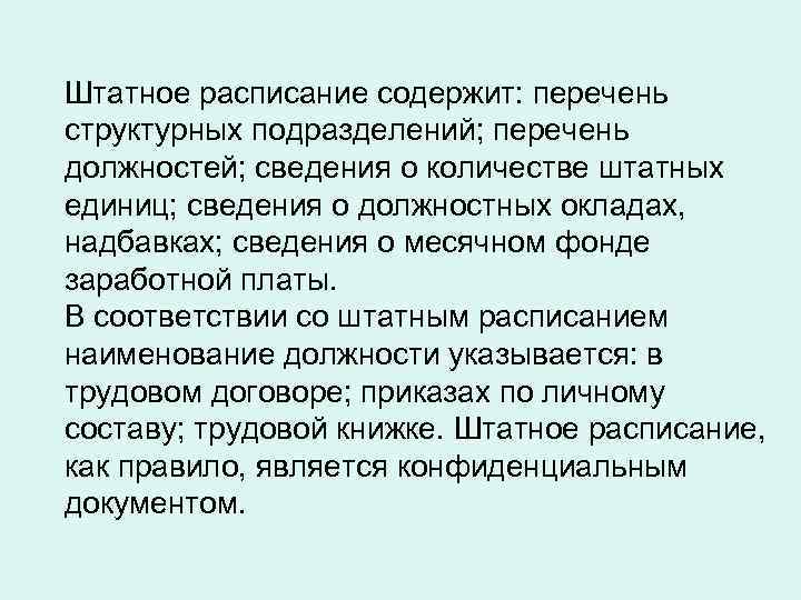 Штатное расписание содержит: перечень структурных подразделений; перечень должностей; сведения о количестве штатных единиц; сведения