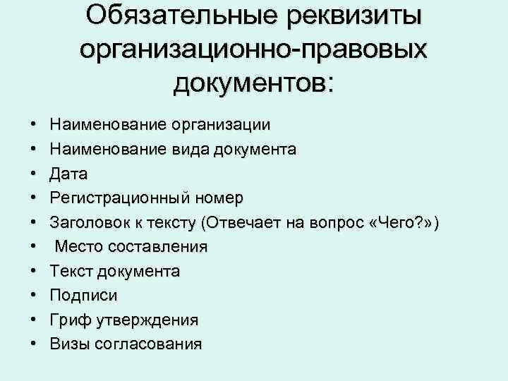 Обязательные реквизиты организационно-правовых документов: • • • Наименование организации Наименование вида документа Дата Регистрационный