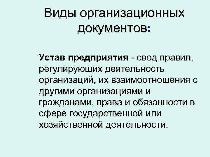 Виды организационных документов: Устав предприятия - свод правил, регулирующих деятельность организаций, их взаимоотношения с