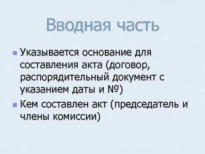 Вводная часть Указывается основание для составления акта (договор, распорядительный документ с указанием даты и