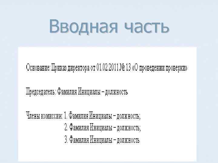 Вводная часть 