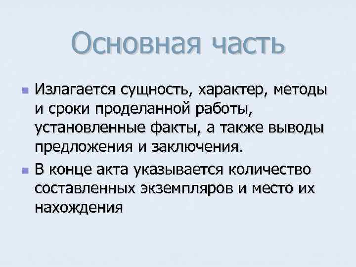 Основная часть n n Излагается сущность, характер, методы и сроки проделанной работы, установленные факты,