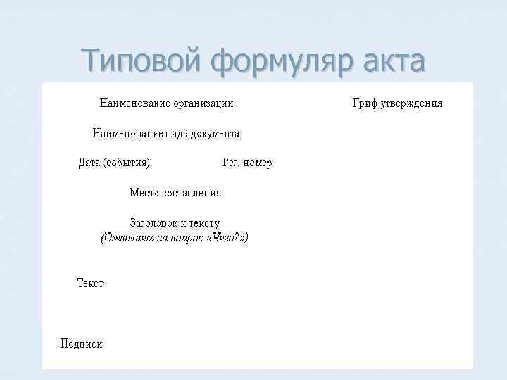 Типовой формуляр акта 