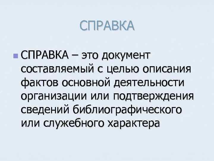 СПРАВКА n СПРАВКА – это документ составляемый с целью описания фактов основной деятельности организации
