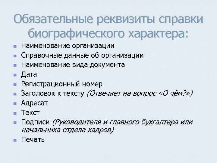 Обязательные реквизиты справки биографического характера: n Наименование организации Справочные данные об организации Наименование вида