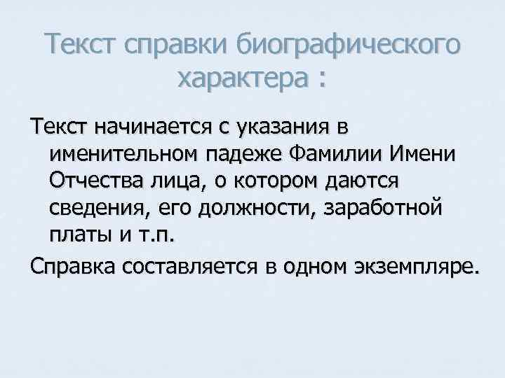 Текст справки биографического характера : Текст начинается с указания в именительном падеже Фамилии Имени