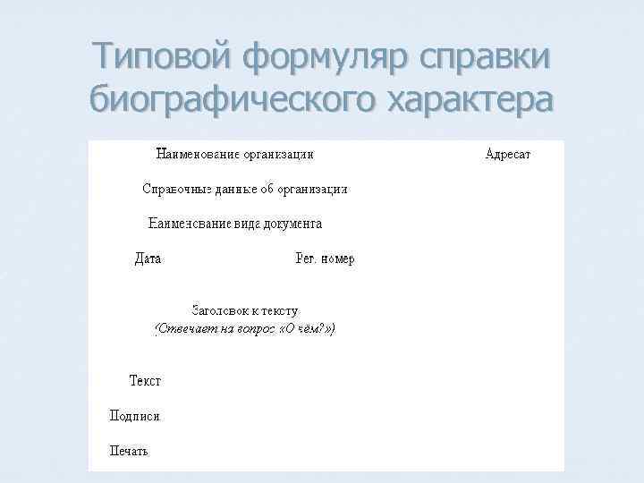 Типовой формуляр справки биографического характера 