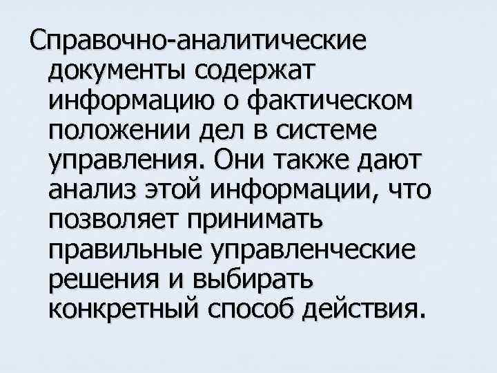Справочно-аналитические документы содержат информацию о фактическом положении дел в системе управления. Они также дают