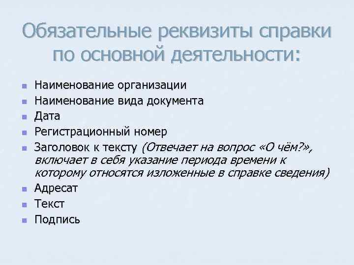 Обязательные реквизиты справки по основной деятельности: n n n n Наименование организации Наименование вида