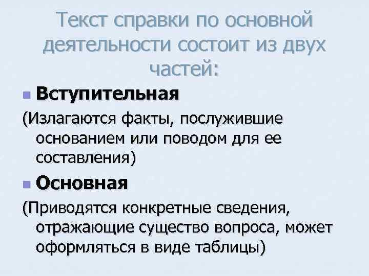 Слова для справок. Текст справки. Части текста справки. Справочник текст. Текст справки пример.