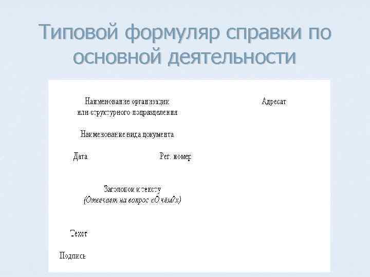 Типовой формуляр справки по основной деятельности 