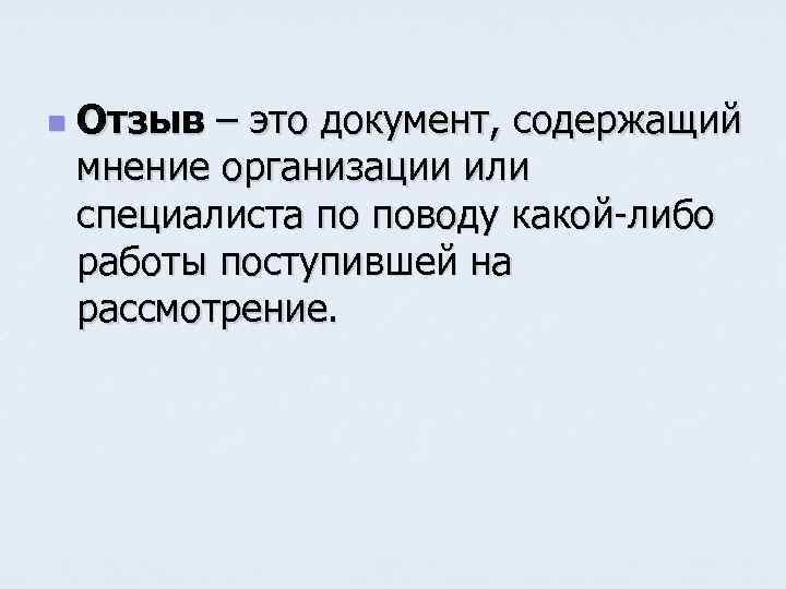 n Отзыв – это документ, содержащий мнение организации или специалиста по поводу какой-либо работы