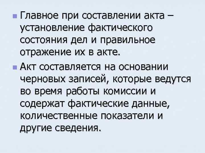 Правильно отражено. Главное при составлении акта. Главным при составлении акта. Соответствие записей реальному состоянию дел.